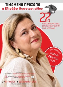 27ο Πανελλήνιο Φεστιβάλ Ερασιτεχνικού Θεάτρου Νέας Ορεστιάδας